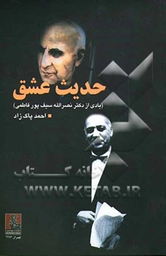 حدیث عشق: یادی از دکتر نصرالله سیف‌پور فاطمی