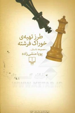 طرز تهیه‌ی خوراک فرشته