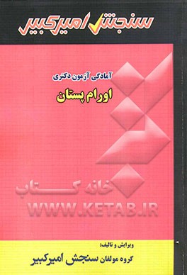 آمادگی آزمون دکتری اورام پستان