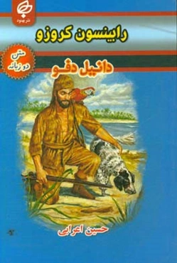 رابینسون کروزو