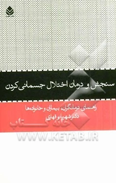 سنجش و درمان اختلال جسمانی کردن: راهنمای درمانگران، بیماران و خانواده‌ها