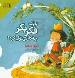 با یک فکر بکر چه‌کار می‌توان کرد؟