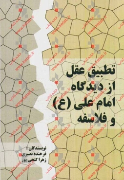 تطبیق عقل از دیدگاه امام علی (ع) و فلاسفه