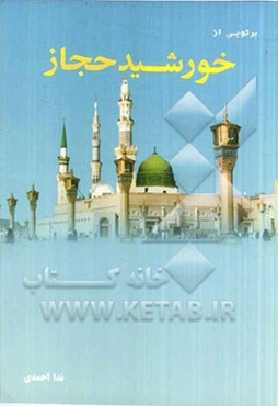 خورشید حجاز