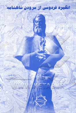 انگیزه فردوسی از سرودن شاهنامه