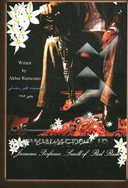 عطر گل یاس، بوی بارون سرخ