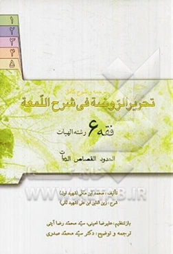 ترجمه و شرح کامل تحریر الروضه فی شرح اللمعه: فقه 6 رشته الهیات: حدود، قصاص، دیه‌ها