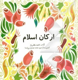 ارکان اسلام