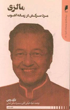 مالزی: مرد سرکش در زمانه آشوب