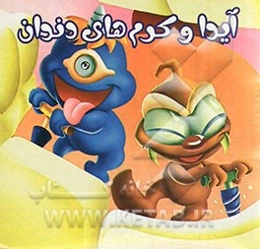 آیدا و کرم‌های دندان