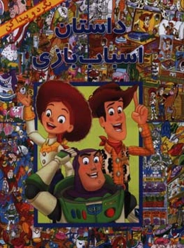 داستان اسباب بازی