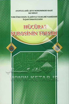 Moral values of Quran: a commentary on surah Hujuraat