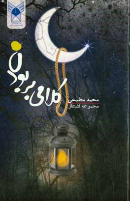 کلامی بر بودن: مجموعه اشعار