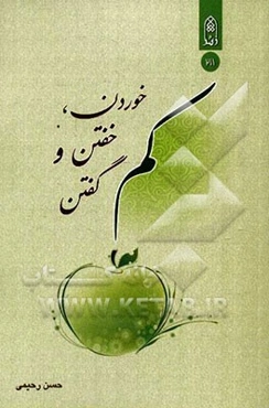 کم خوردن، کم خفتن و کم گفتن