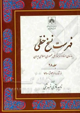 فهرست نسخ خطی سازمان اسناد و کتابخانه ملی جمهوری اسلامی ایران: از شماره 7601 تا 7900