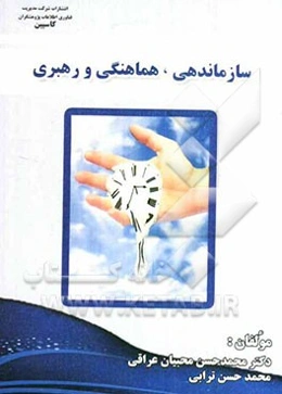 سازماندهی، هماهنگی و رهبری