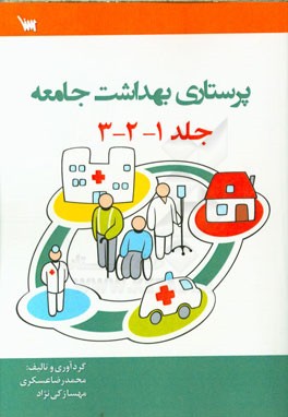 پرستاری بهداشت جامعه (جلد یک و دو و سه)