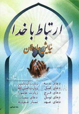 ارتباط با خدا (نیایش صالحان)