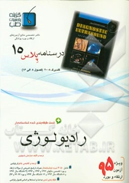 درسنامه پلاس رادیولوژی: ویژه آزمون ارتقاء و بورد 1395 گلدبرگ 2008 (فصول 8 الی 16)