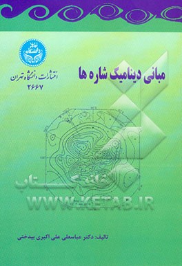 مبانی دینامیک شاره‌ها