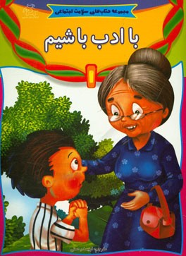 با ادب باشیم