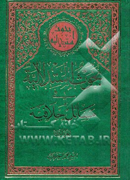 بحوث استدلالیه فی مسائل خلافیه