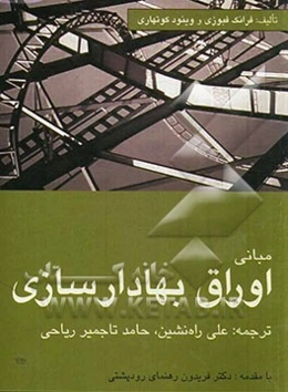 مبانی اوراق بهادارسازی