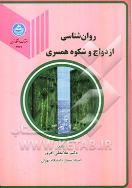 روان‌شناسی ازدواج و شکوه همسری