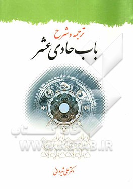 ترجمه و شرح باب حادی عشر