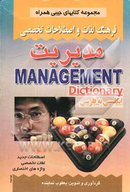 فرهنگ لغات و اصطلاحات تخصصی مدیریت شامل: اصطلاحات، لغات تخصصی، واژه‌های اختصاصی