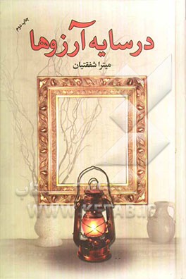 در سایه آرزوها