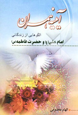 آئینه همسران: تاریخ زندگانی علی و فاطمه (ع