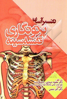 تفسیر آسان پرتونگاری قفسه سینه