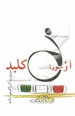 از سوراخ کلید: مجموعه داستان