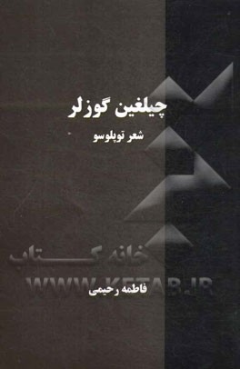 چیلغین گوزلر: شعر توپلوسو