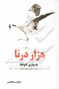 هزار درنا: ادبیات داستانی جهان