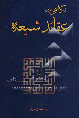 نگاهی به عقائد شیعه