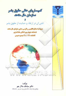 کمیساریای عالی حقوق بشر سازمان ملل متحد و نقش آن در ارتقاء و حمایت از حقوق بشر همراه با ضمائم انگلیسی و فارسی منشور سازمان ملل متحد اساسنامه دیوان بین