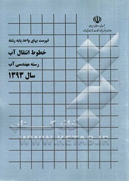 فهرست بهای واحد پایه رشته خطوط انتقال آب: رسته مهندسی آب سال 1393