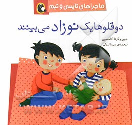 دوقلوها یک نوزاد می‌بینند