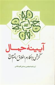 آیینه جمال: نگرشی بر مکارم اخلاق امام حسین (ع)