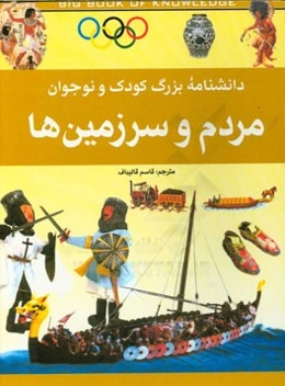 دانشنامه بزرگ کودک و نوجوان: مردم و سرزمین‌ها
