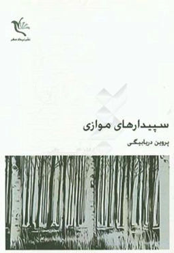 سپیدارهای موازی