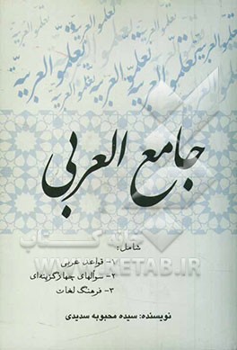 جامع العربی شامل: 1- قواعد عربی 2- سوال‌های چهارگزینه‌ای 3- فرهنگ لغات