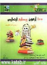 100 آزمون چهارم ابتدایی