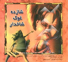 شازده غوک شاخدار