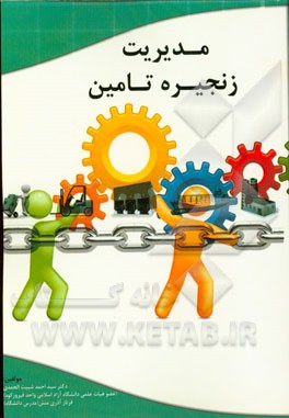 مدیریت زنجیره تامین