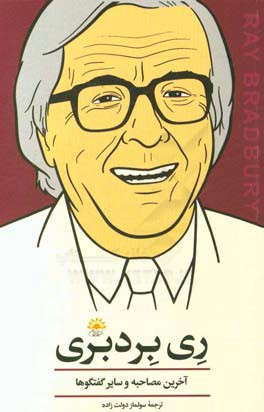 ری‌ بردبری: آخرین مصاحبه و سایر گفتگوها