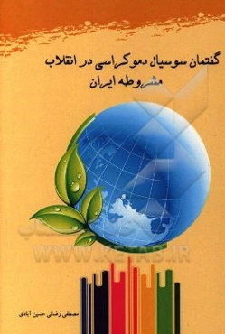 پیدائی و تحول گفتمان سوسیال دموکراسی در انقلاب مشروطه ایران (1285 - 1304 ه.ش)