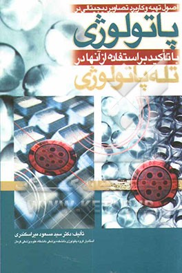 راهنمای عملی تهیه و کاربرد تصاویر دیجیتالی در پاتولوژی با تاکید بر استفاده از آنها در تله پاتولوژی